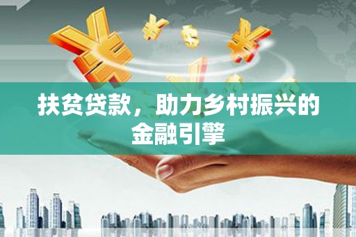 田尾扶贫贷款，助力乡村振兴的金融引擎