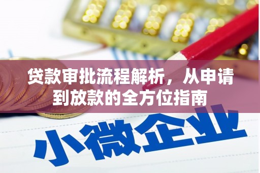 田尾贷款审批流程解析，从申请到放款的全方位指南