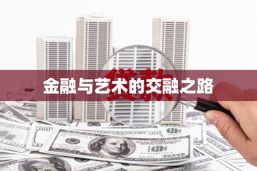 田尾金融与艺术的交融之路