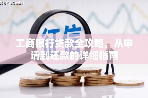 田尾工商银行贷款全攻略，从申请到还款的详细指南