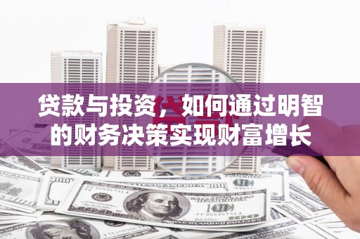 田尾贷款与投资，如何通过明智的财务决策实现财富增长