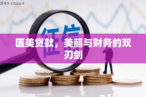 田尾医美贷款，美丽与财务的双刃剑