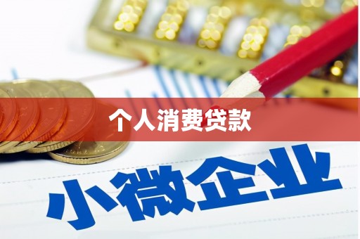 田尾个人消费贷款