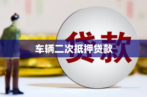 田尾车辆二次抵押贷款