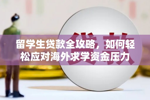 田尾留学生贷款全攻略，如何轻松应对海外求学资金压力