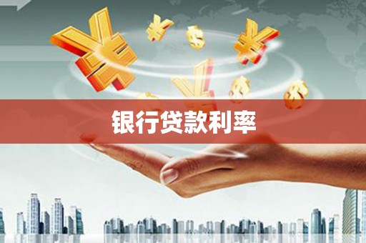 田尾银行贷款利率