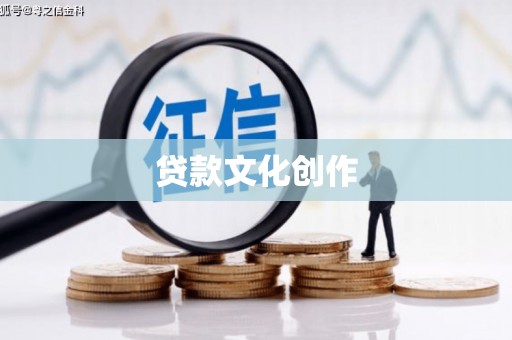 田尾贷款文化创作