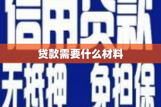 田尾贷款需要什么材料