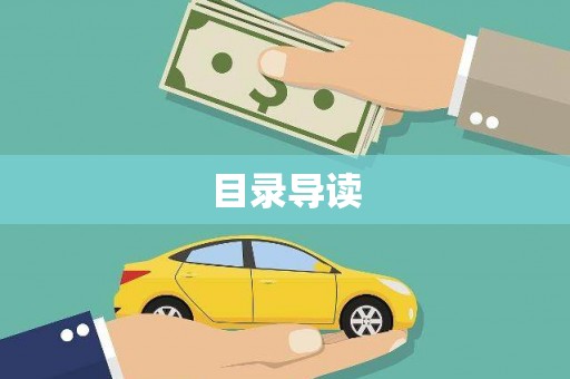田尾目录导读