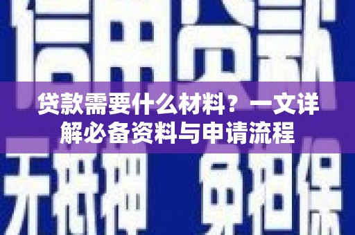 田尾贷款需要什么材料？一文详解必备资料与申请流程