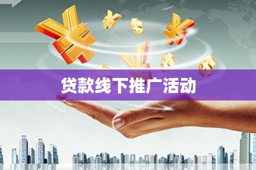 田尾贷款线下推广活动