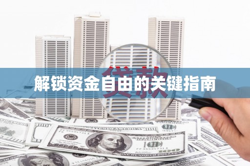 田尾解锁资金自由的关键指南