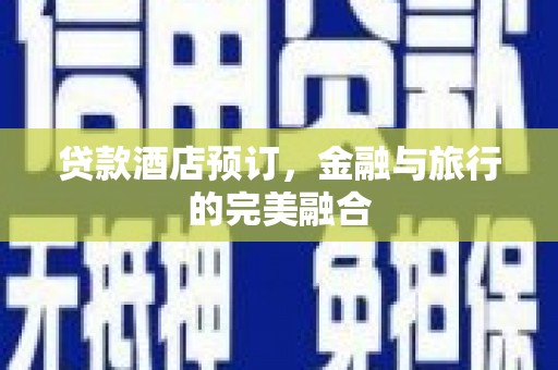 田尾贷款酒店预订，金融与旅行的完美融合