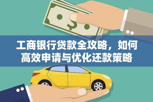 田尾工商银行贷款全攻略，如何高效申请与优化还款策略