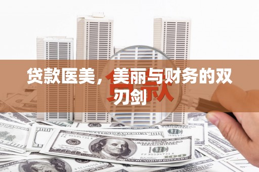 田尾贷款医美，美丽与财务的双刃剑
