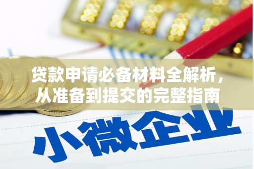 田尾贷款申请必备材料全解析，从准备到提交的完整指南