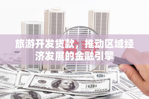 田尾旅游开发贷款，推动区域经济发展的金融引擎