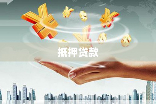 田尾抵押贷款