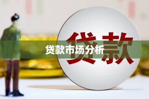 田尾贷款市场分析