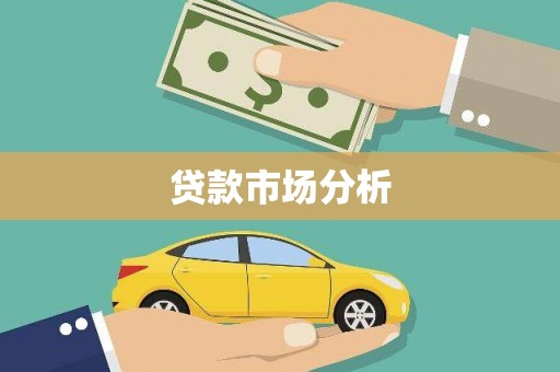 田尾贷款市场分析