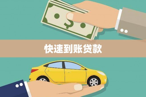 田尾快速到账贷款
