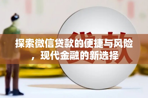 田尾探索微信贷款的便捷与风险，现代金融的新选择