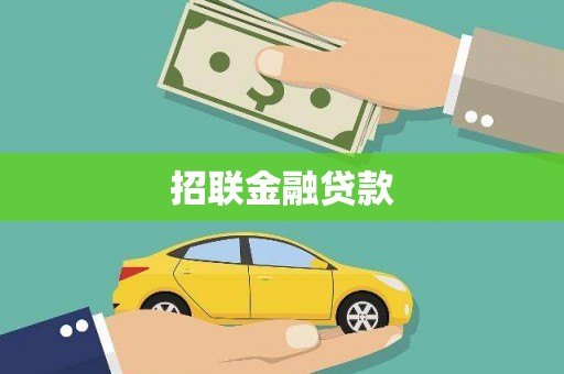 田尾招联金融贷款
