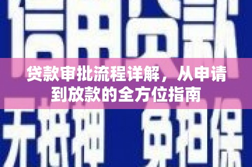 田尾贷款审批流程详解，从申请到放款的全方位指南