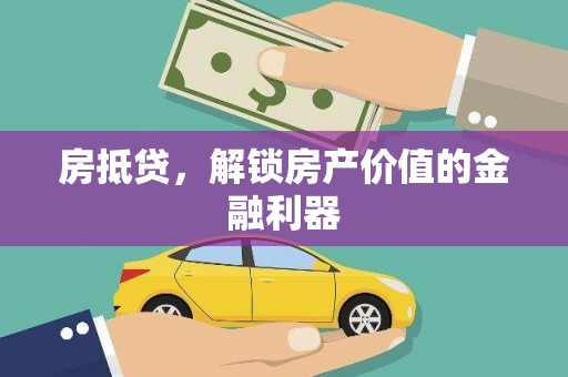 田尾房抵贷，解锁房产价值的金融利器
