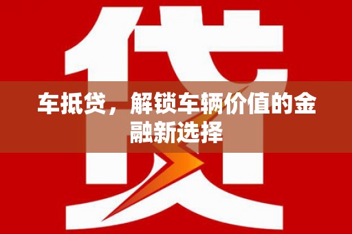 田尾车抵贷，解锁车辆价值的金融新选择