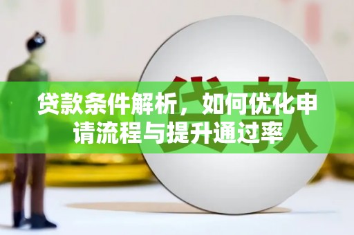 田尾贷款条件解析，如何优化申请流程与提升通过率