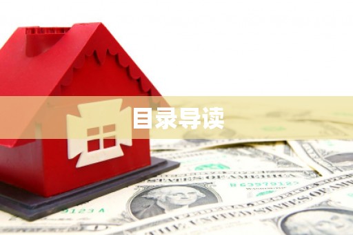 田尾目录导读