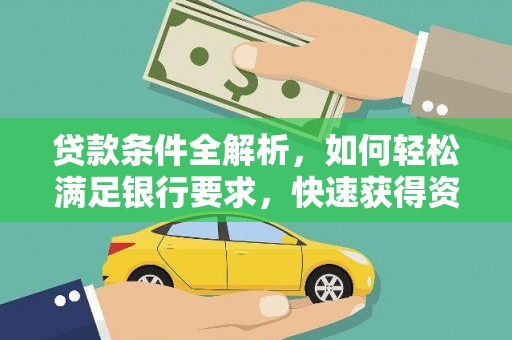 田尾贷款条件全解析，如何轻松满足银行要求，快速获得资金支持
