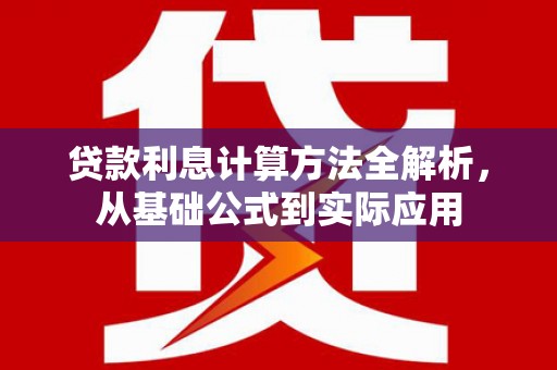 田尾贷款利息计算方法全解析，从基础公式到实际应用