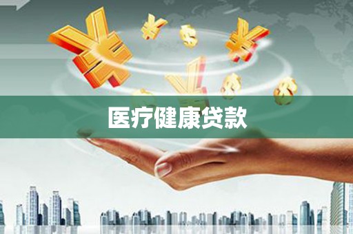 田尾医疗健康贷款