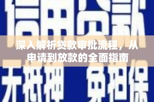 田尾深入解析贷款审批流程，从申请到放款的全面指南