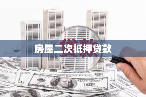 田尾房屋二次抵押贷款