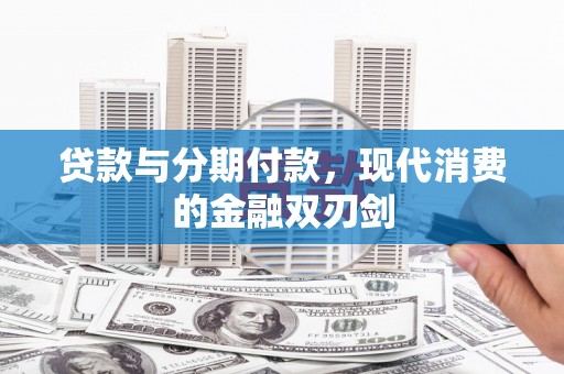 田尾贷款与分期付款，现代消费的金融双刃剑