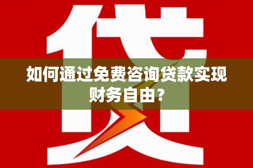 田尾如何通过免费咨询贷款实现财务自由？