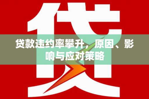 田尾贷款违约率攀升，原因、影响与应对策略