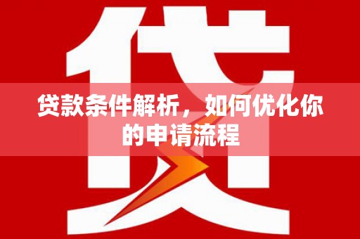 田尾贷款条件解析，如何优化你的申请流程