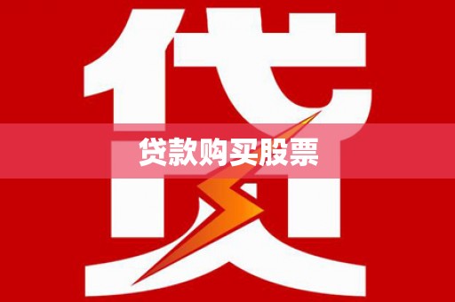 田尾贷款购买股票