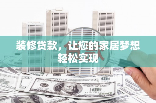 田尾装修贷款，让您的家居梦想轻松实现