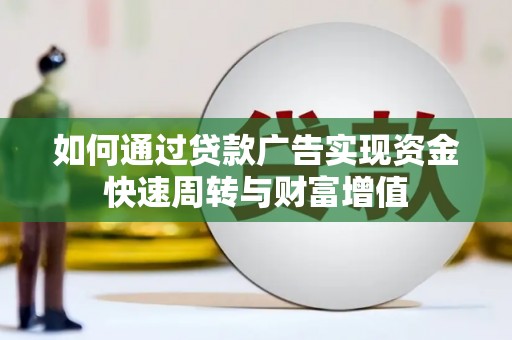 田尾如何通过贷款广告实现资金快速周转与财富增值