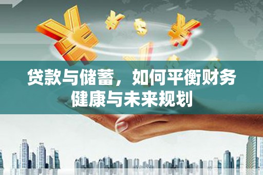 田尾贷款与储蓄，如何平衡财务健康与未来规划