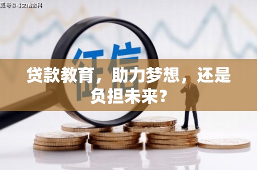 田尾贷款教育，助力梦想，还是负担未来？