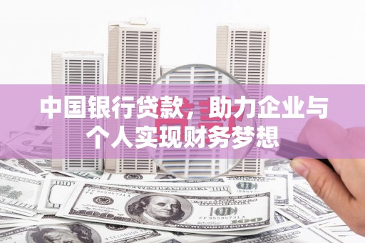 田尾中国银行贷款，助力企业与个人实现财务梦想