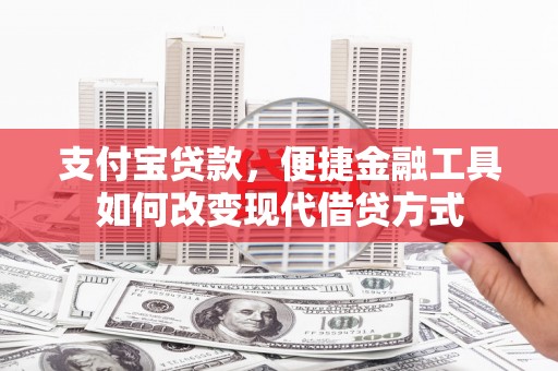 田尾支付宝贷款，便捷金融工具如何改变现代借贷方式