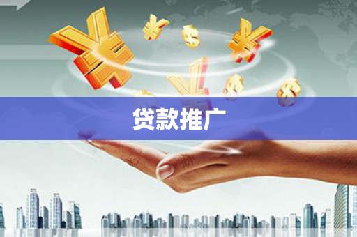 田尾贷款推广