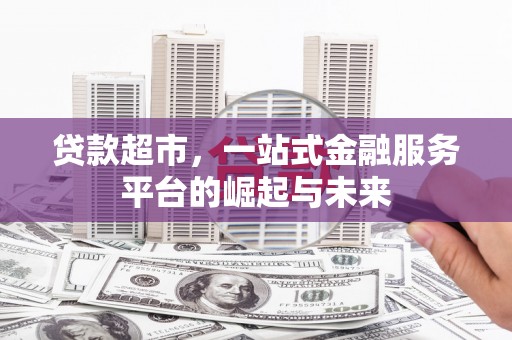 田尾贷款超市，一站式金融服务平台的崛起与未来